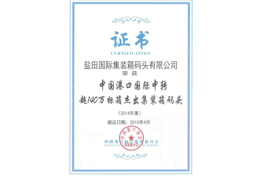Container Terminal with International Transshipment Throughput Exceeding 1.4 Million TEU in China of 2014
