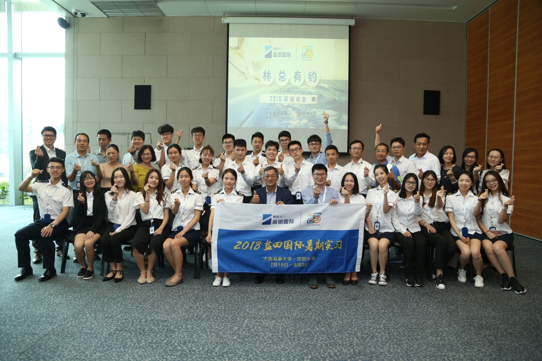20180803 盐田国际举办2018年高校暑期实习活动